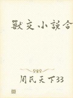 兽交小说合集