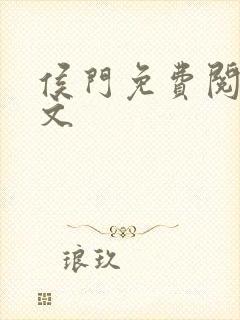 侯门免费阅读全文封面