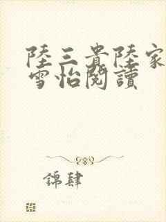 陆三贵陆家媳妇雪怡阅读封面