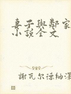 妻子与邻家小鬼小说全文