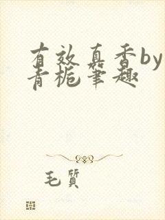 有效真香by酌青栀笔趣封面