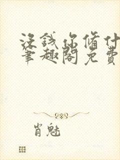 没钱你修什么仙笔趣阁免费阅读