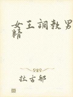 女王调教男奴榨精