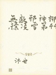 无敌邪神柳无邪,徐凌雪第445章