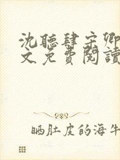 沈听肆宋卿予全文免费阅读笔趣阁