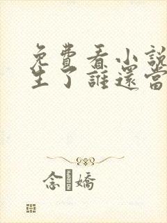 免费看小说都重生了谁还当舔狗啊