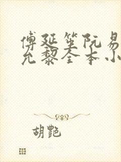 傅延笙阮易欢周允黎全本小说