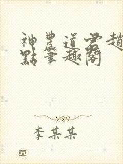 神农道君赵兴顶点笔趣阁