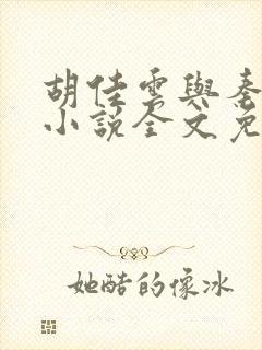 胡佳云与秦峰的小说全文免费阅读