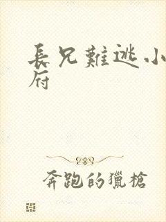 长兄难逃小说萧府
