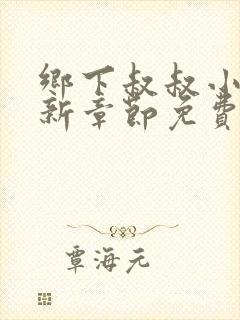乡下叔叔小柔最新章节免费阅读