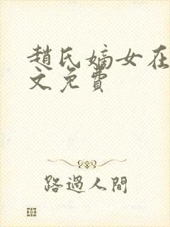 赵氏嫡女在线全文免费