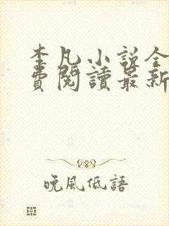 李凡小说全文免费阅读最新章节