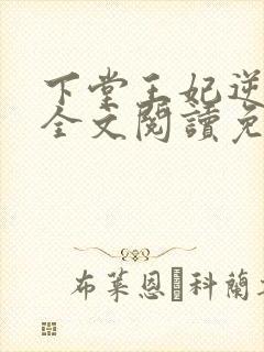 下堂王妃逆袭记全文阅读免费