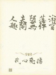 人夫堕落游戏笔趣阁无弹窗