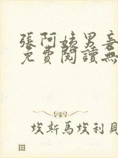 张阿姨男妾小说免费阅读无弹窗