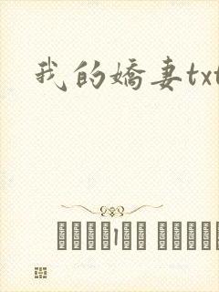 我的娇妻txt