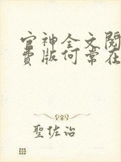 官神全文阅读免费版何常在