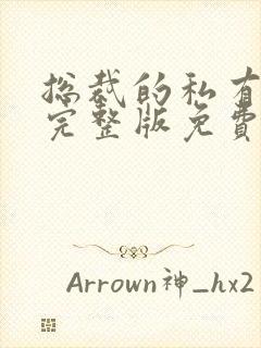 总裁的私有宝贝完整版免费阅读