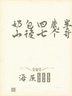 奶包四岁半:下山后七个哥哥团宠我小说