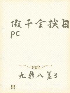 假千金挨日记npc