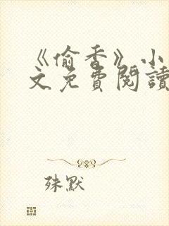 《偷香》小说全文免费阅读下载