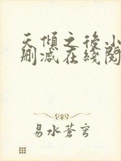天倾之后小说无删减在线阅读