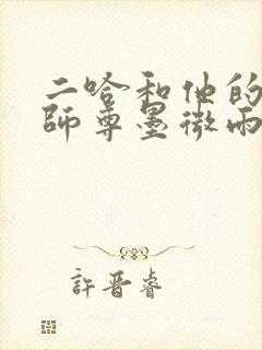 二哈和他的白猫师尊墨微雨
