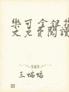 乐可 金银花全文免费阅读在线