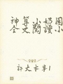 神算小奶团驾到全文阅读小说封面