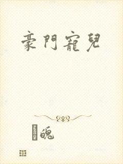 豪门宠儿
