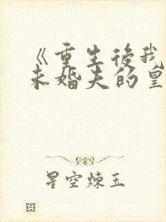 《重生后我嫁了未婚夫的皇叔》封面