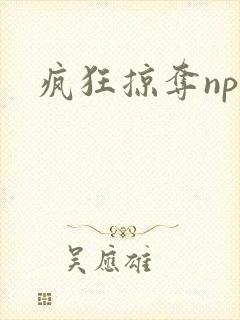 疯狂掠夺npc封面