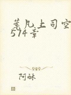 叶凡上司空嫣然574章