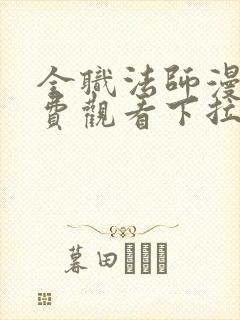 全职法师漫画免费观看下拉式六漫画