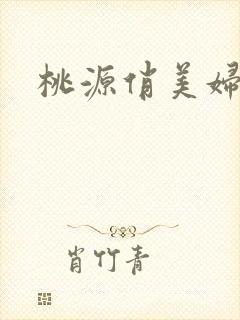 桃源俏美妇封面