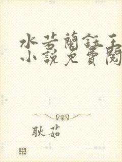 水若兰钰王爷的小说免费阅读