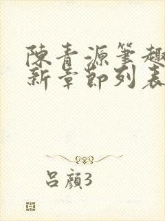 陈青源笔趣阁最新章节列表