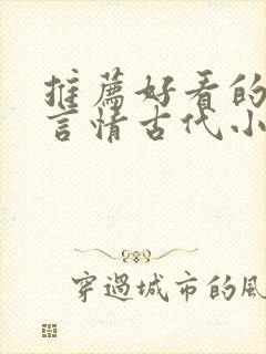 推荐好看的小说言情古代小说