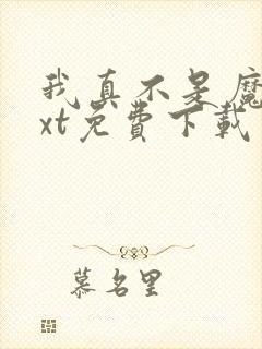我真不是魔神txt免费下载