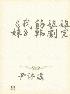 《我的姐姐和妹妹》韩剧完整版封面
