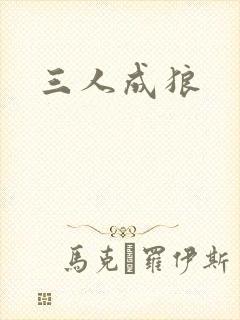 三人成狼