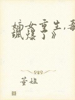 嫡女重生,毒妃飒爆了》封面