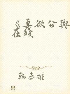 《妻欲公与媳》在线