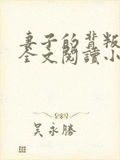 妻子的背叛犽一全文阅读小说