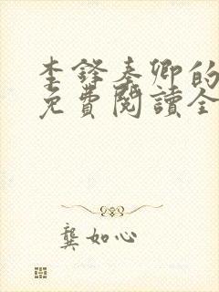 李锋秦卿的小说免费阅读全文最新章节无弹窗