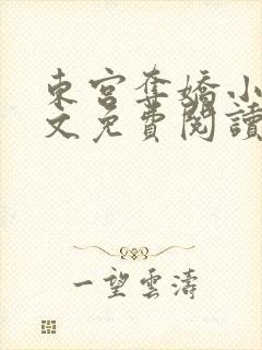 东宫夺娇小说全文免费阅读笔趣阁