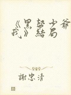 《黑帮少爷爱上我》结局封面