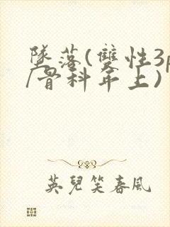 坠落(双性3p/骨科年上)