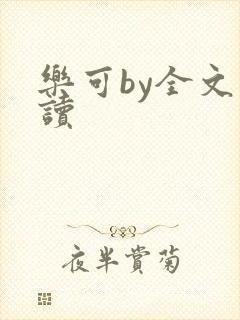 乐可by全文阅读
